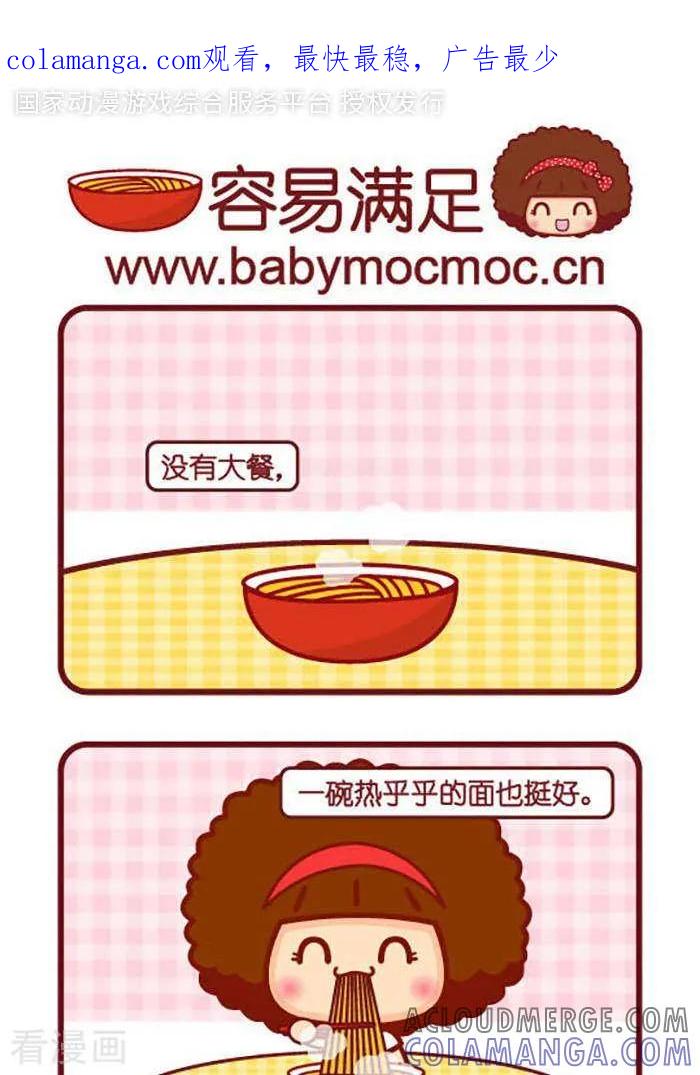 第378话容易满足-摩丝摩丝-Mocmoc@智汇互动（第1张）