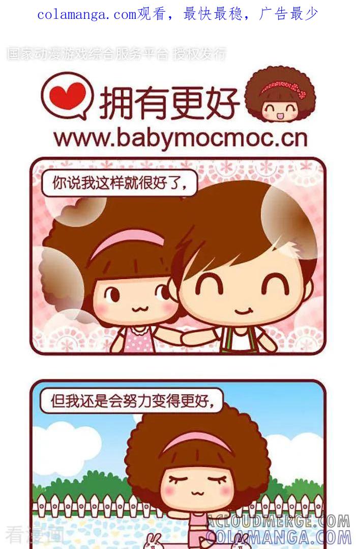 第381话拥有更好-摩丝摩丝-Mocmoc@智汇互动（第1张）