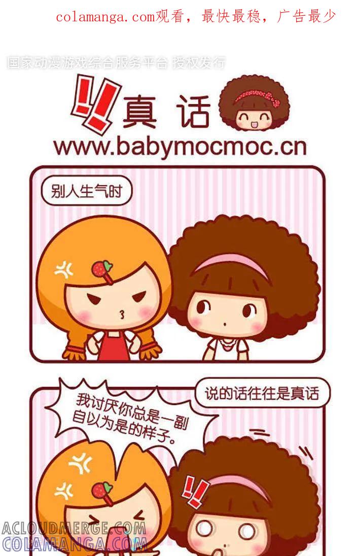 第382话真话-摩丝摩丝-Mocmoc@智汇互动（第1张）