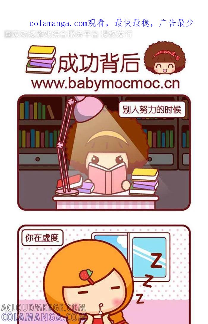 第383话成功背后-摩丝摩丝-Mocmoc@智汇互动（第1张）
