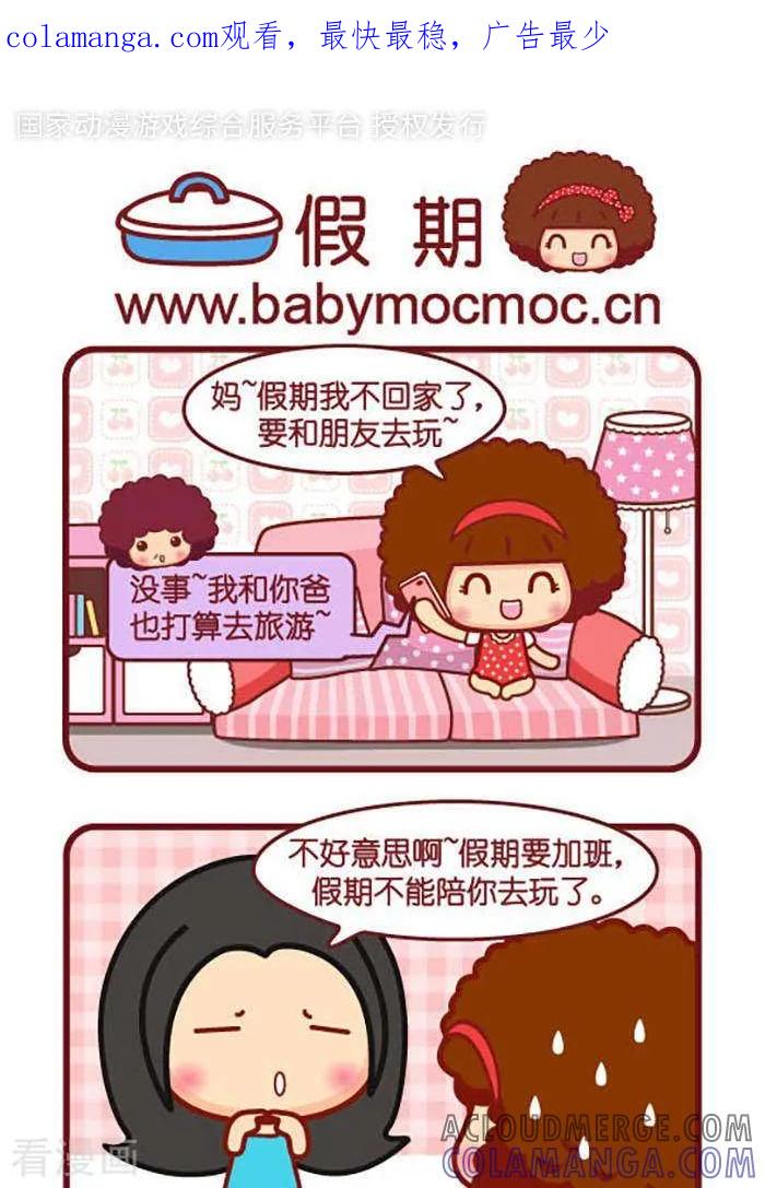 第385话假期-摩丝摩丝-Mocmoc@智汇互动（第1张）