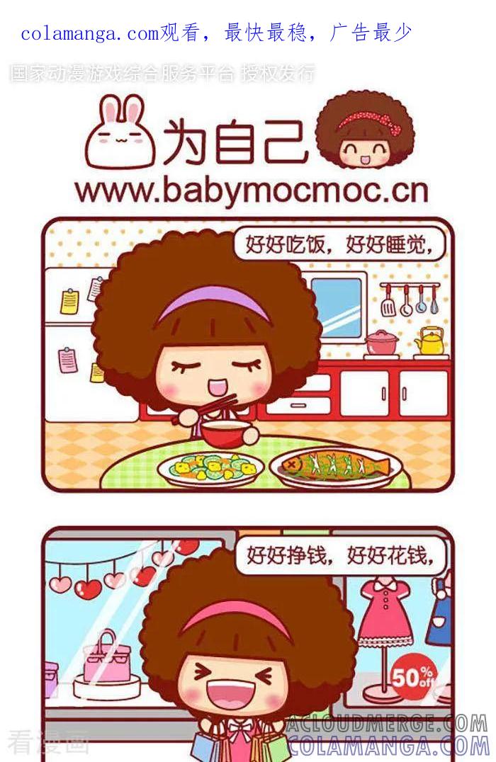 第398话为自己-摩丝摩丝-Mocmoc@智汇互动（第1张）