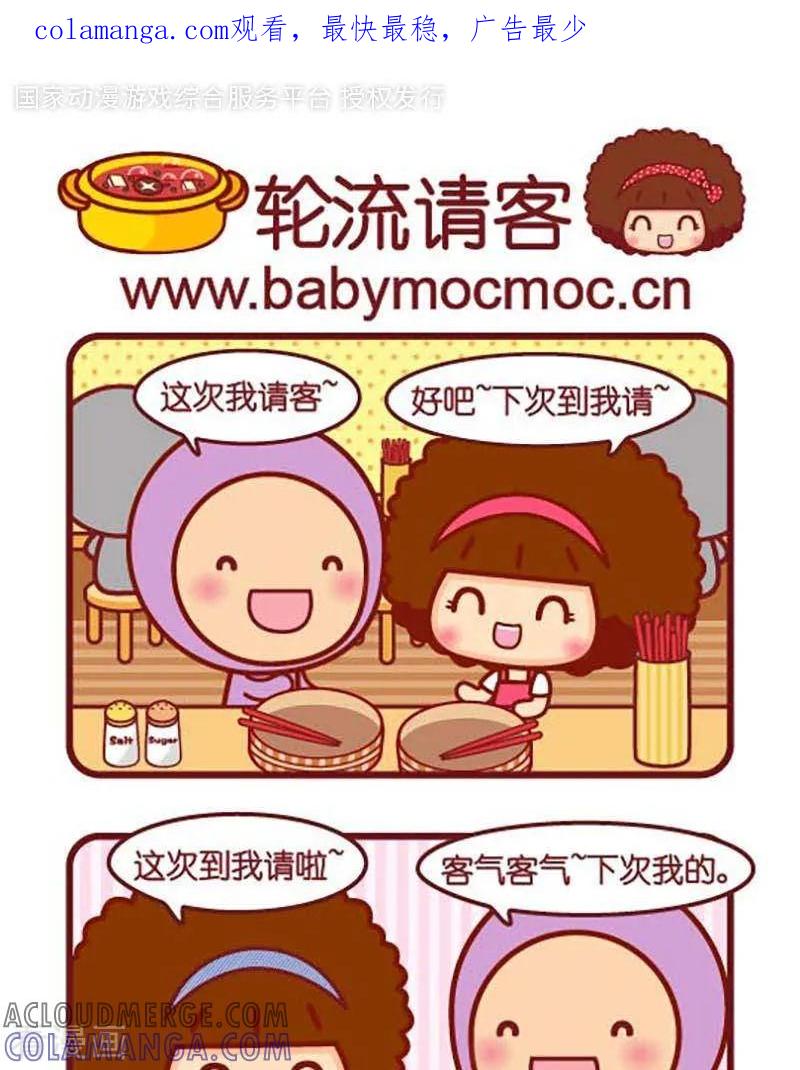 第407话轮流请客-摩丝摩丝-Mocmoc@智汇互动（第1张）