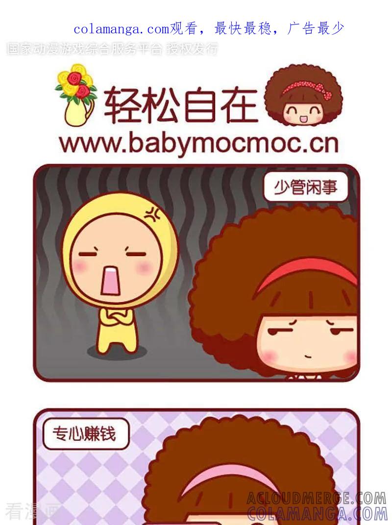 第409话轻松自在-摩丝摩丝-Mocmoc@智汇互动（第1张）