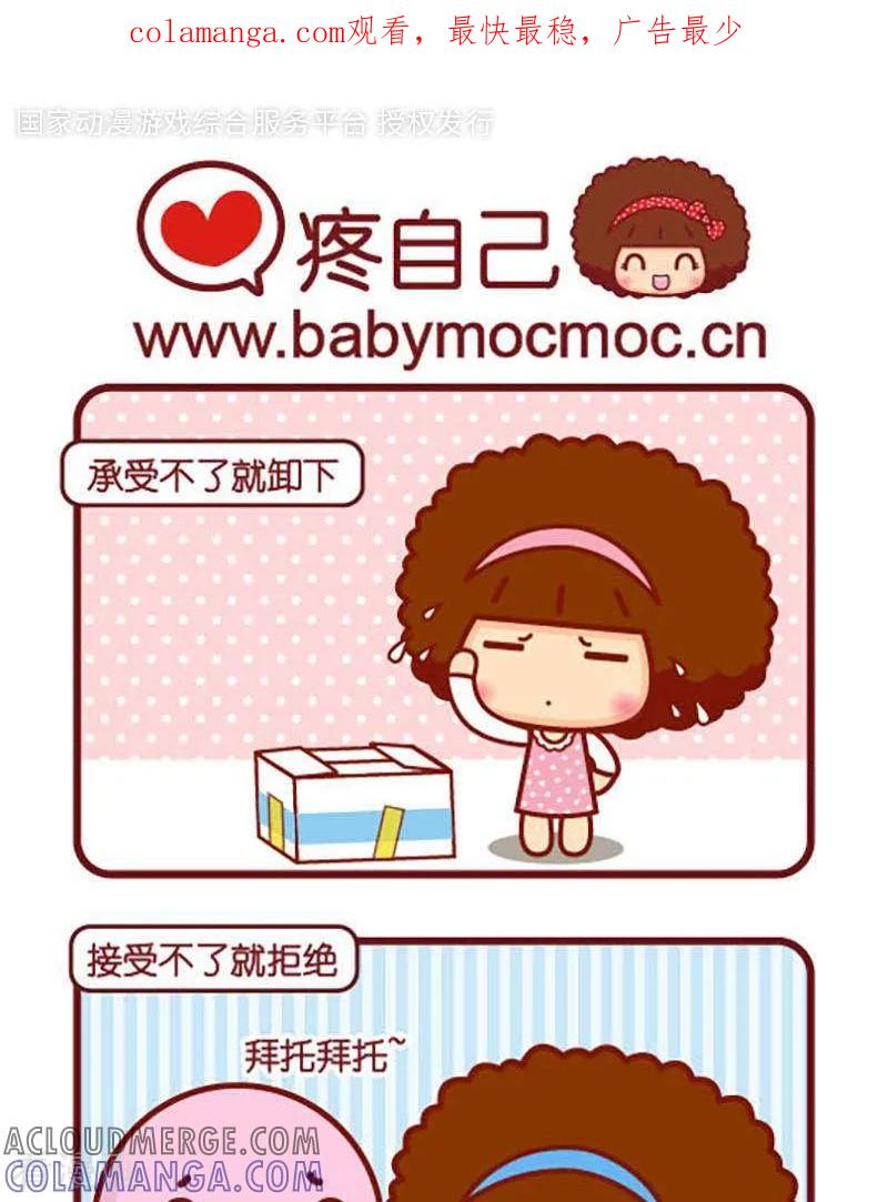 第411话疼自己-摩丝摩丝-Mocmoc@智汇互动（第1张）