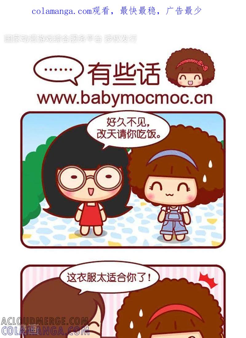 第412话有些话-摩丝摩丝-Mocmoc@智汇互动（第1张）