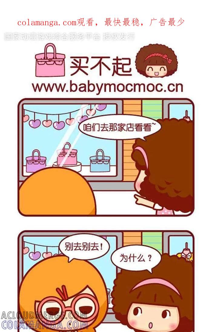第416话买不起-摩丝摩丝-Mocmoc@智汇互动（第1张）