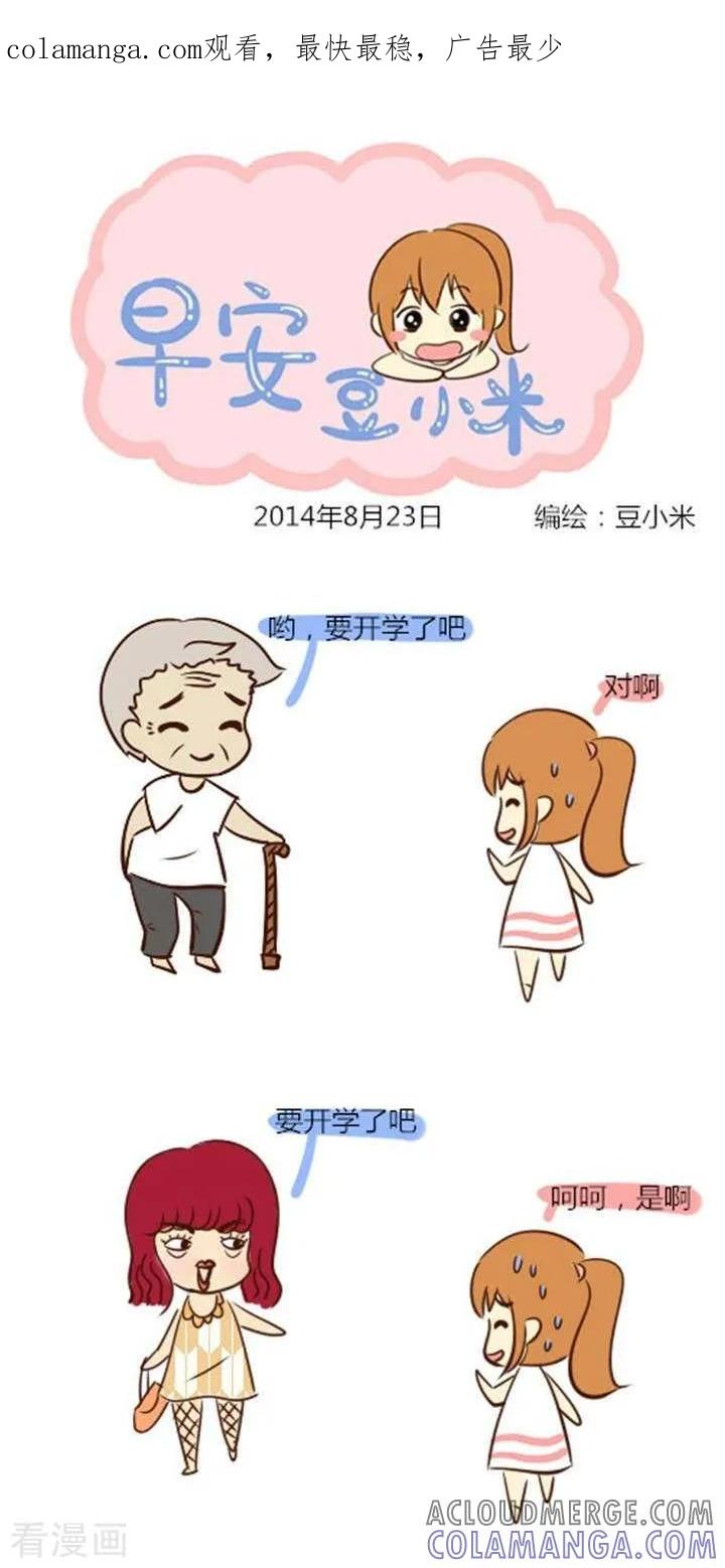 第4话开学恐惧症-早安豆小米-早安豆小米（第1张）