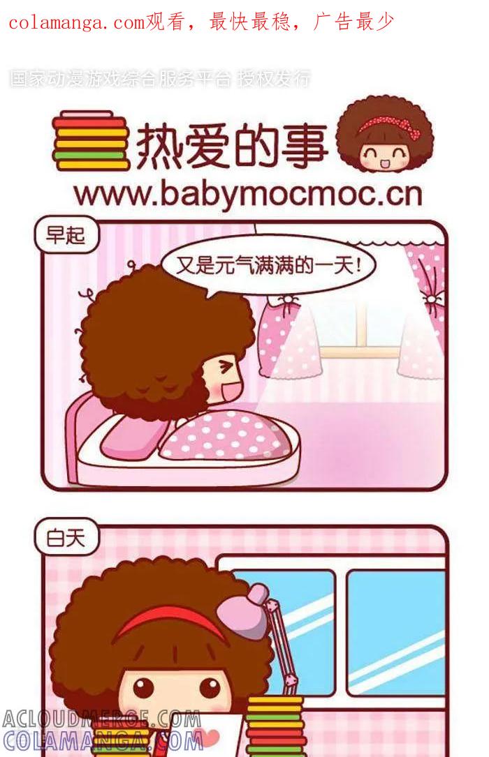 第418话热爱的事-摩丝摩丝-Mocmoc@智汇互动（第1张）