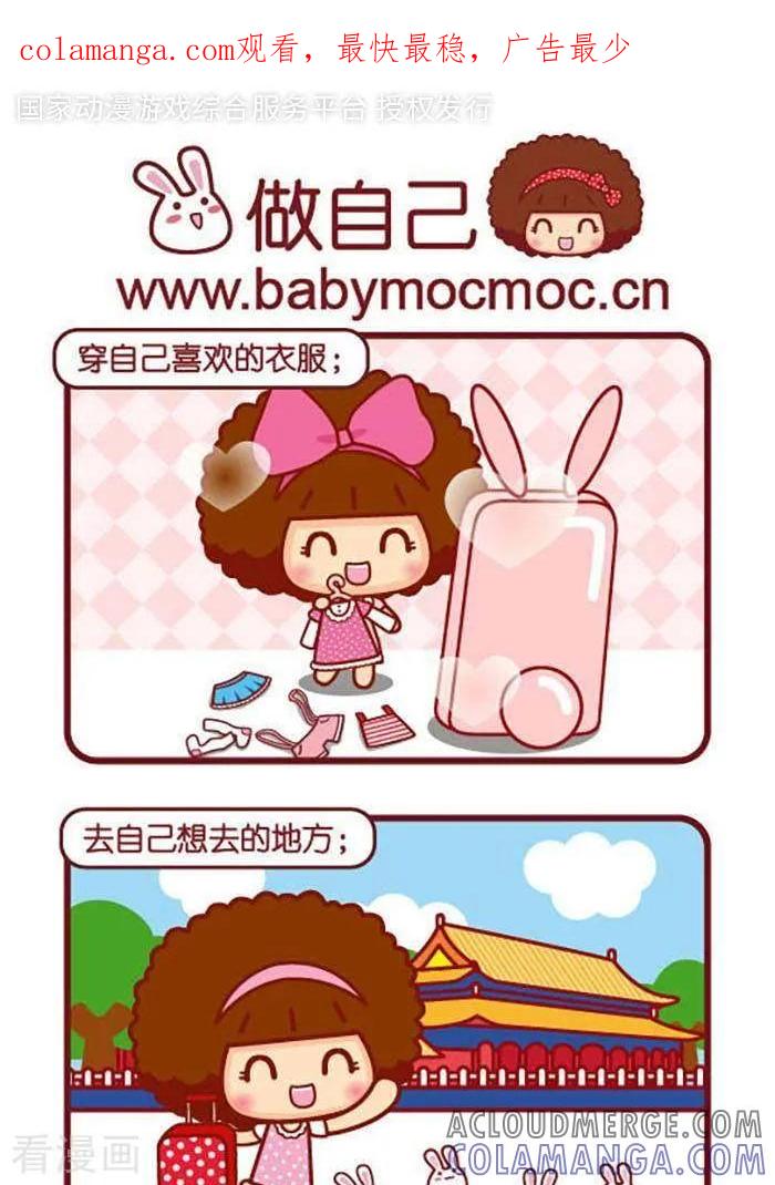 第422话做自己-摩丝摩丝-Mocmoc@智汇互动（第1张）