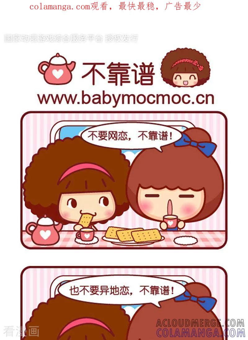 第423话不靠谱-摩丝摩丝-Mocmoc@智汇互动（第1张）