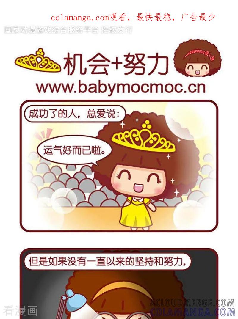 第426话机会+努力-摩丝摩丝-Mocmoc@智汇互动（第1张）