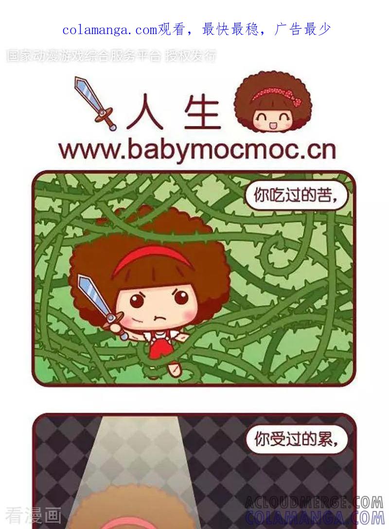 第428话人生-摩丝摩丝-Mocmoc@智汇互动（第1张）