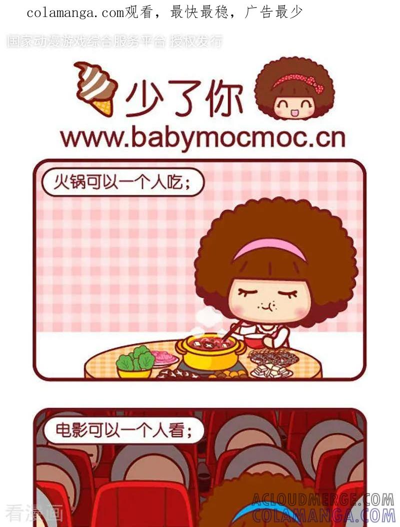 第430话少了你-摩丝摩丝-Mocmoc@智汇互动（第1张）