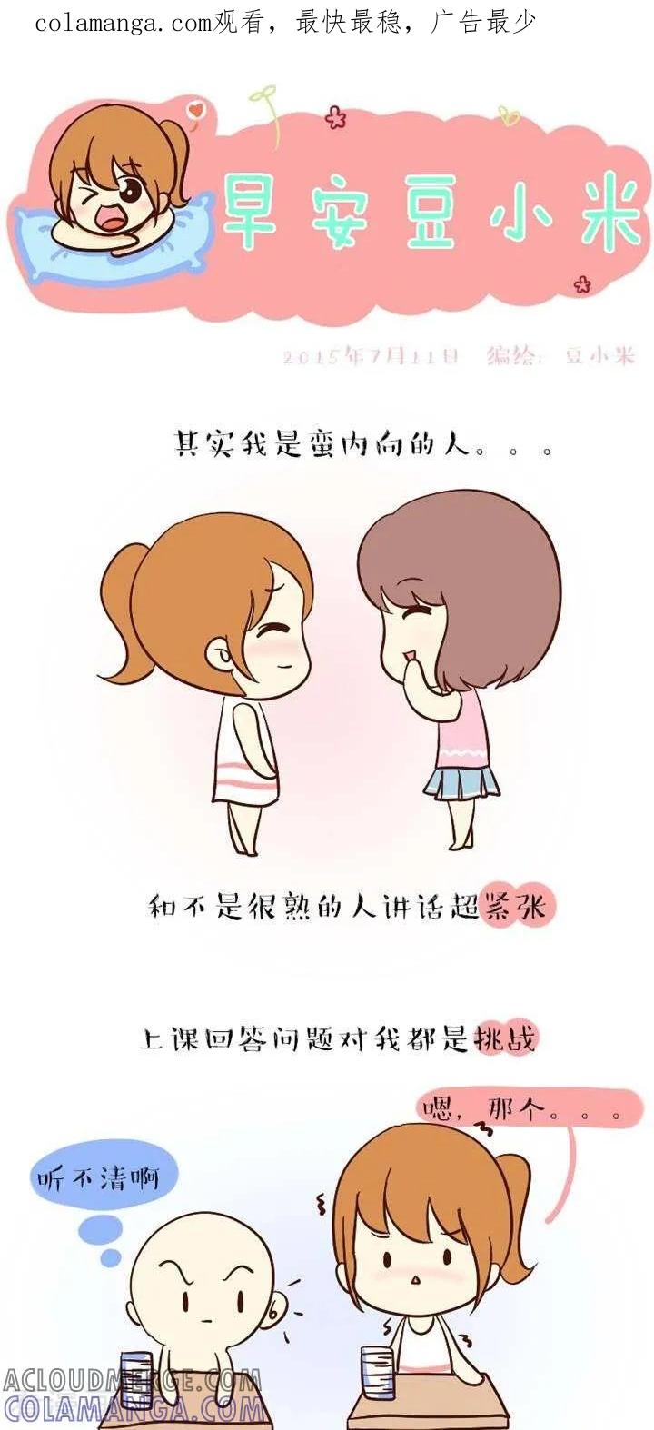 第43话其实我蛮内向的-早安豆小米-早安豆小米（第1张）