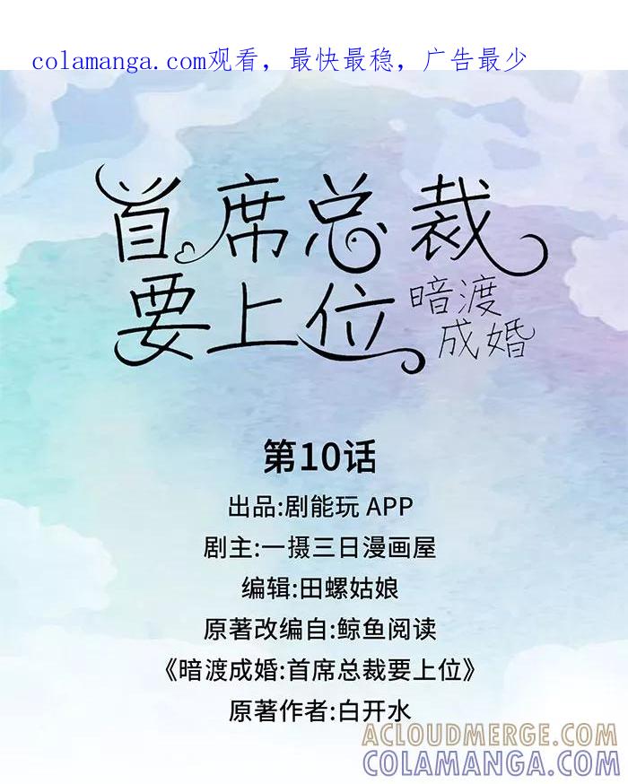 第10话-暗渡成婚：首席总裁要上位-剧能玩（第1张）