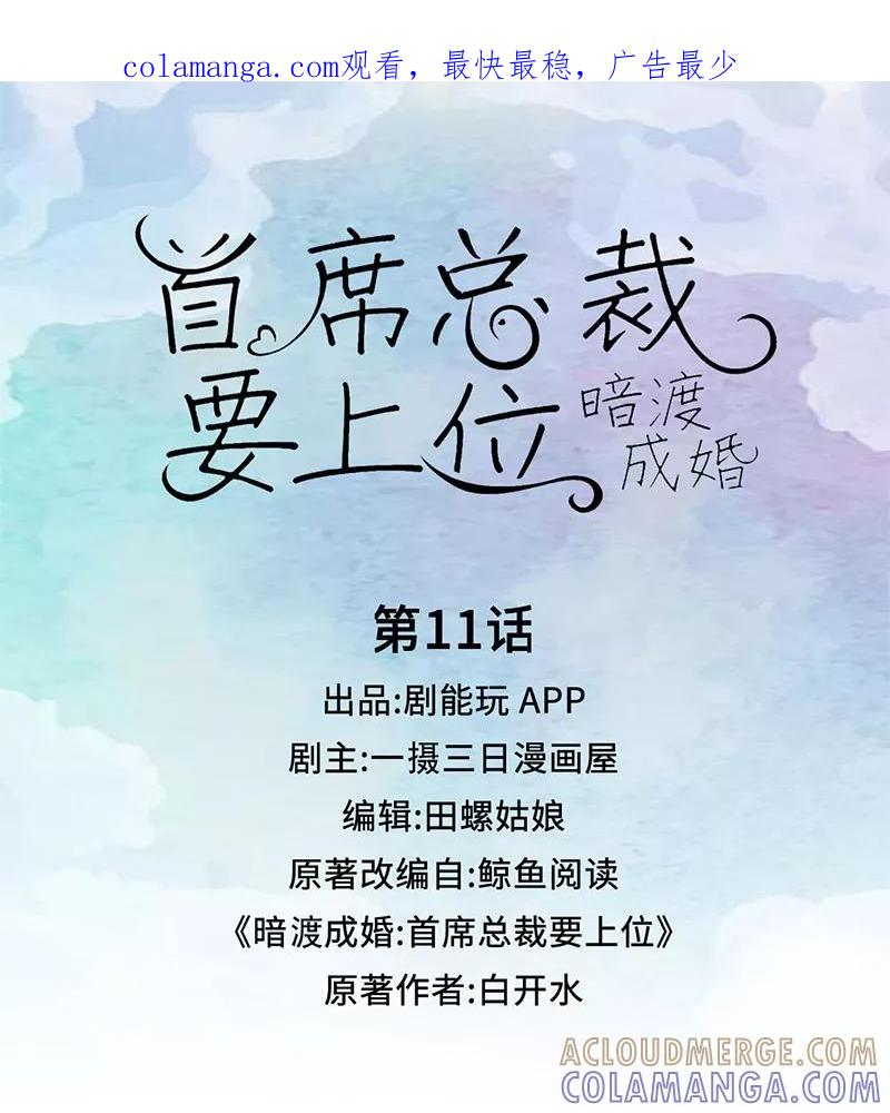 第11话-暗渡成婚：首席总裁要上位-剧能玩（第1张）