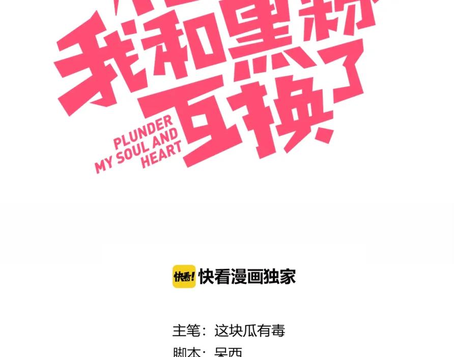 第10话抹茶冰淇淋-糟糕！我和黑粉互换了-这块瓜有毒（主笔）+呆西白白（编剧）（第3张）