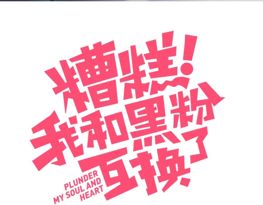 第16话热搜-糟糕！我和黑粉互换了-这块瓜有毒（主笔）+呆西白白（编剧）（第2张）
