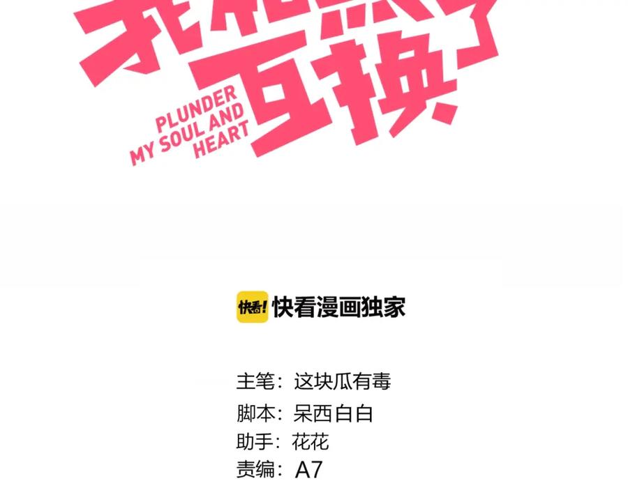 第17话强人锁男-糟糕！我和黑粉互换了-这块瓜有毒（主笔）+呆西白白（编剧）（第3张）