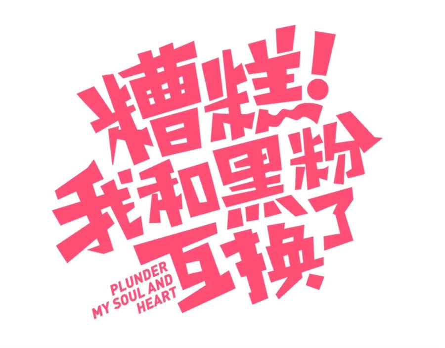 第21话电视采访-糟糕！我和黑粉互换了-这块瓜有毒（主笔）+呆西白白（编剧）（第2张）