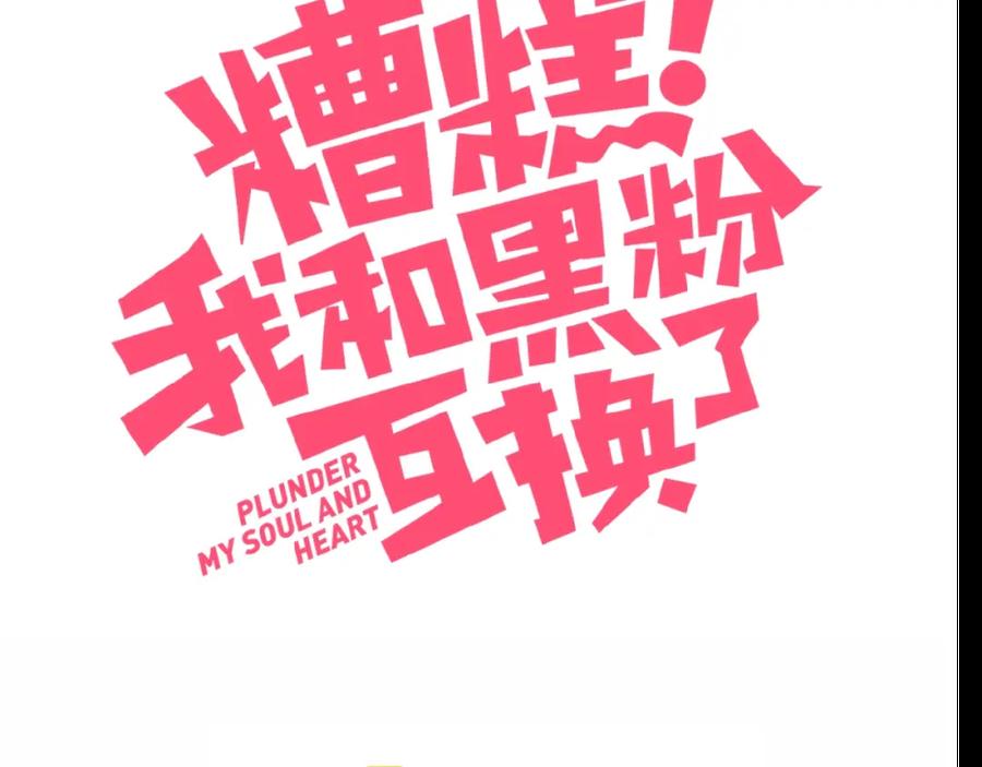 第23话男队长被迫穿公主裙-糟糕！我和黑粉互换了-这块瓜有毒（主笔）+呆西白白（编剧）（第2张）