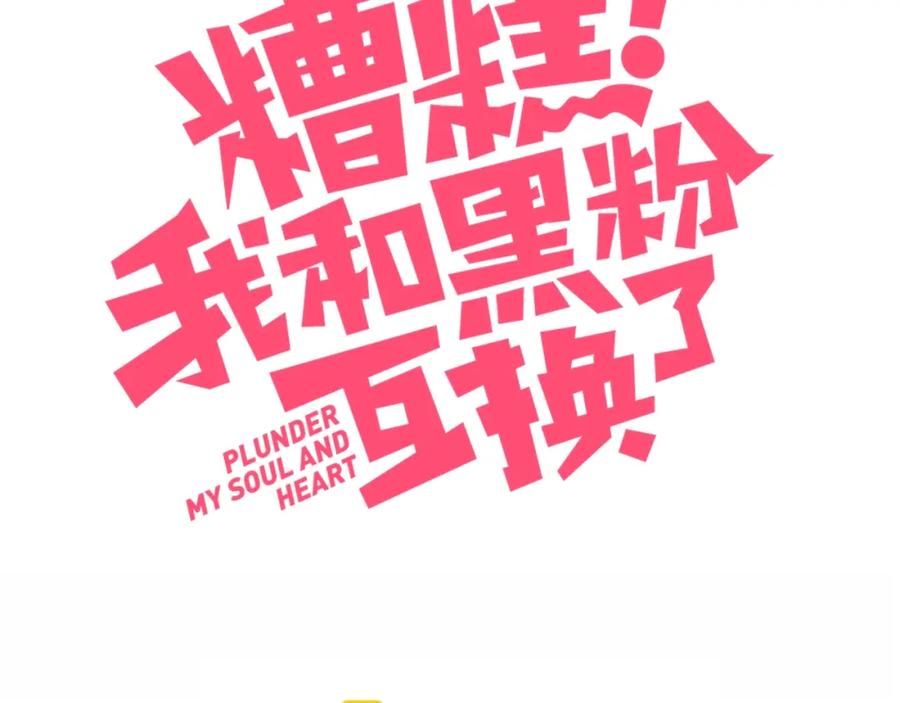 第24话舞台剧-糟糕！我和黑粉互换了-这块瓜有毒（主笔）+呆西白白（编剧）（第3张）