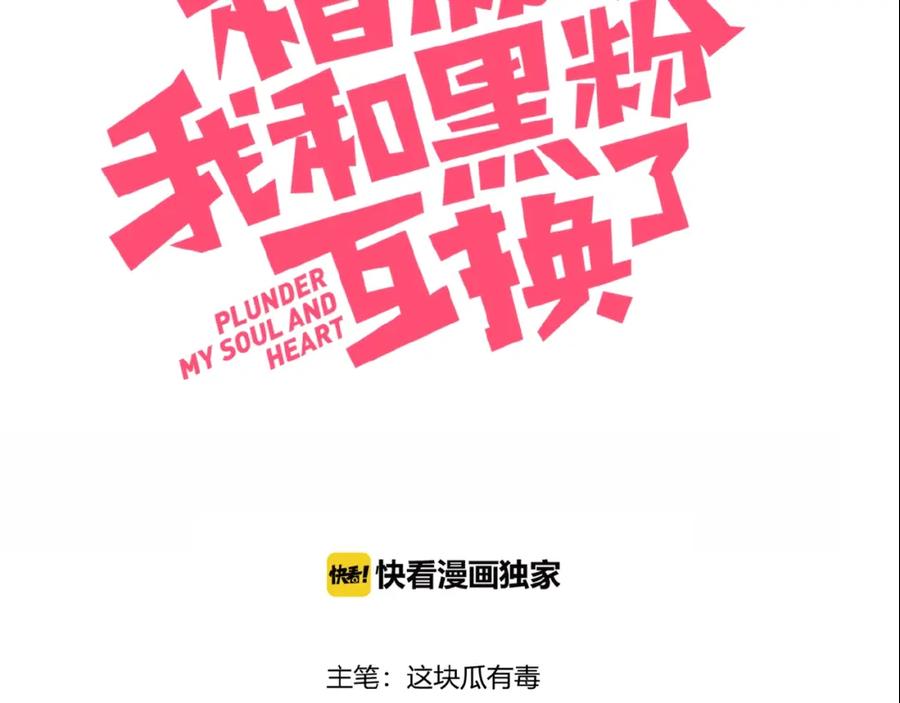 第28话游戏直播-糟糕！我和黑粉互换了-这块瓜有毒（主笔）+呆西白白（编剧）（第3张）
