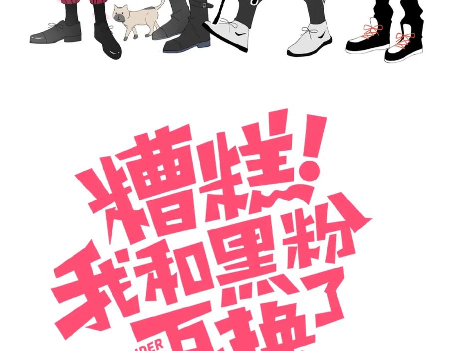 第30话肩膀借我-糟糕！我和黑粉互换了-这块瓜有毒（主笔）+呆西白白（编剧）（第2张）