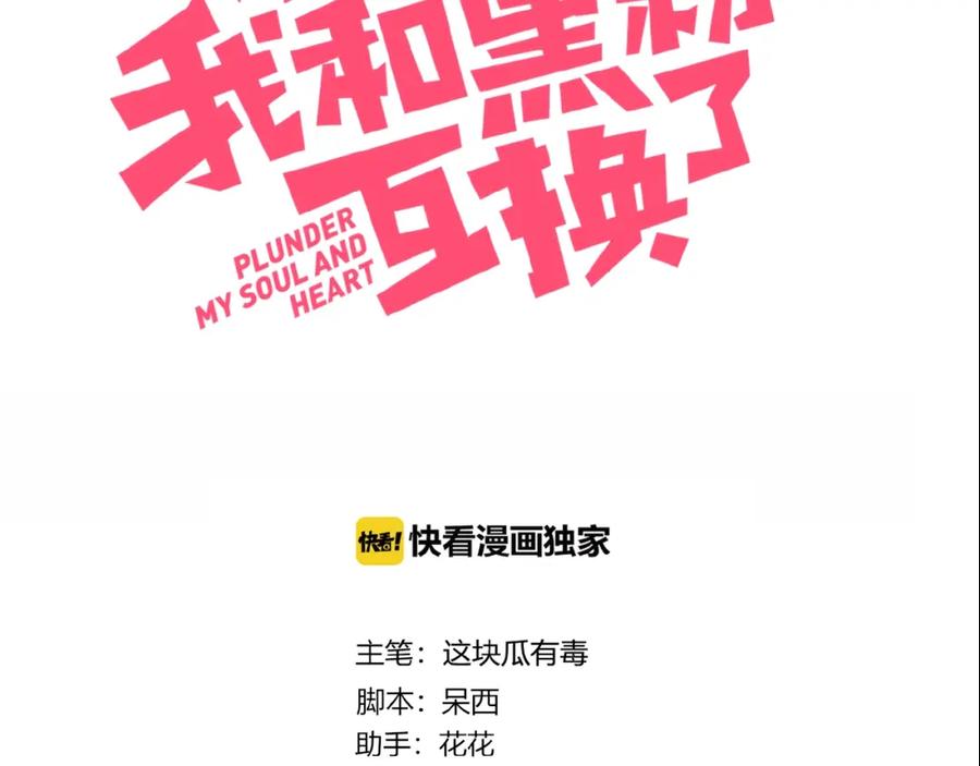 第31话游戏冤家-糟糕！我和黑粉互换了-这块瓜有毒（主笔）+呆西白白（编剧）（第3张）