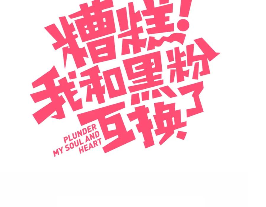 第32话秘密曝光-糟糕！我和黑粉互换了-这块瓜有毒（主笔）+呆西白白（编剧）（第3张）