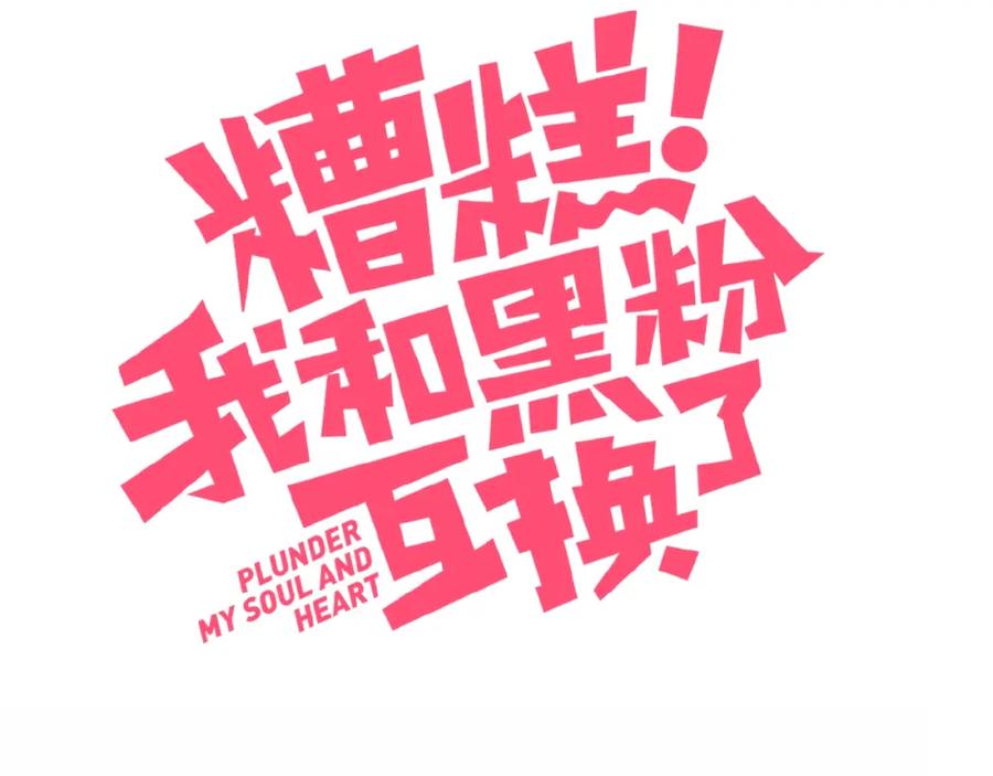 第33话初遇夏茹-糟糕！我和黑粉互换了-这块瓜有毒（主笔）+呆西白白（编剧）（第2张）