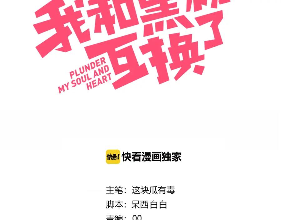 完结篇唯一的心动-糟糕！我和黑粉互换了-这块瓜有毒（主笔）+呆西白白（编剧）（第3张）