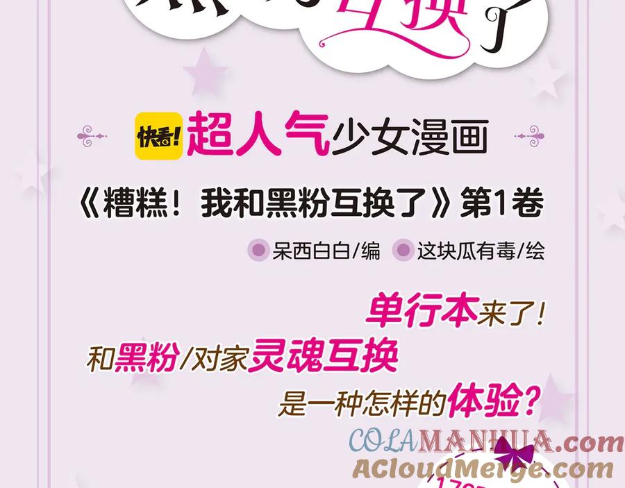 第一册单行本来啦~~-糟糕！我和黑粉互换了-这块瓜有毒（主笔）+呆西白白（编剧）（第3张）