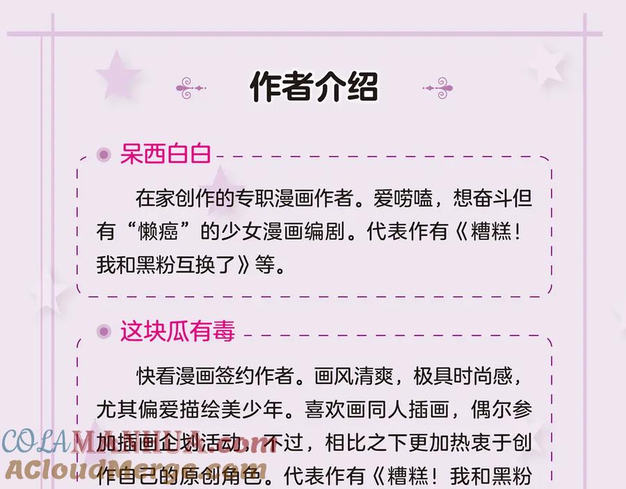 第一册单行本来啦~~-糟糕！我和黑粉互换了-这块瓜有毒（主笔）+呆西白白（编剧）（第7张）