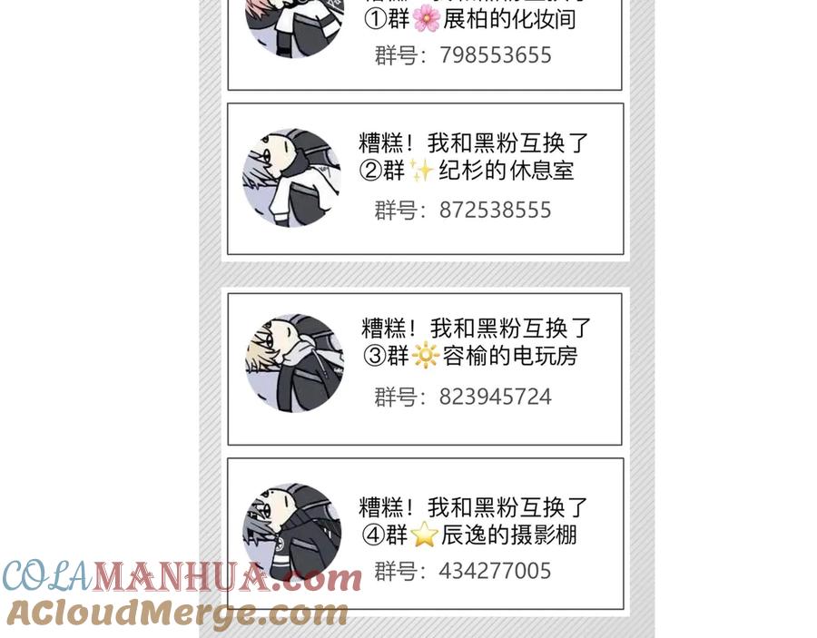 作品转会员专享通知-糟糕！我和黑粉互换了-这块瓜有毒（主笔）+呆西白白（编剧）（第9张）