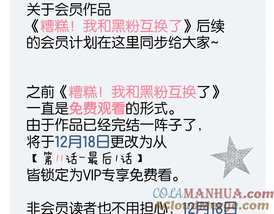 作品转会员专享通知-糟糕！我和黑粉互换了-这块瓜有毒（主笔）+呆西白白（编剧）（第2张）