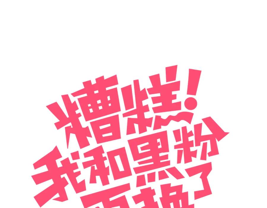 第4话明天表演？-糟糕！我和黑粉互换了-这块瓜有毒（主笔）+呆西白白（编剧）（第12张）