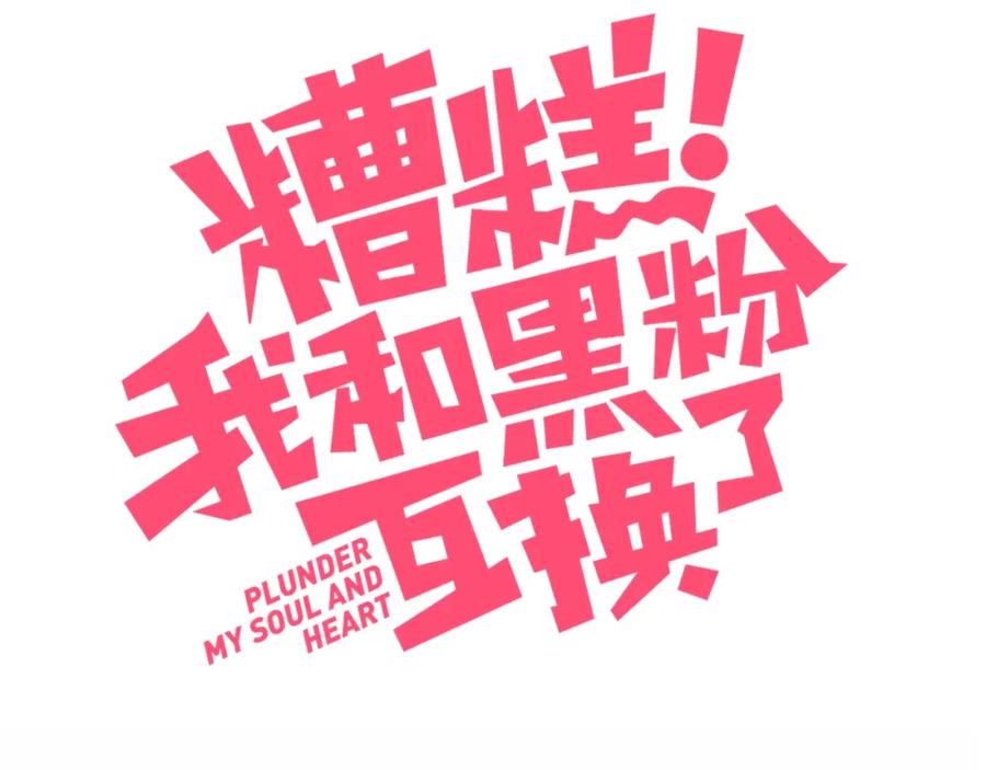 第5话洗澡-糟糕！我和黑粉互换了-这块瓜有毒（主笔）+呆西白白（编剧）（第3张）