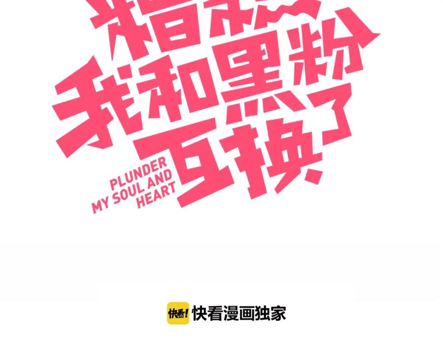 第6话他的私密照-糟糕！我和黑粉互换了-这块瓜有毒（主笔）+呆西白白（编剧）（第3张）