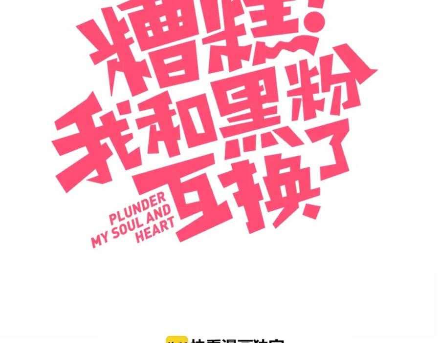 第7话舞台-糟糕！我和黑粉互换了-这块瓜有毒（主笔）+呆西白白（编剧）（第3张）