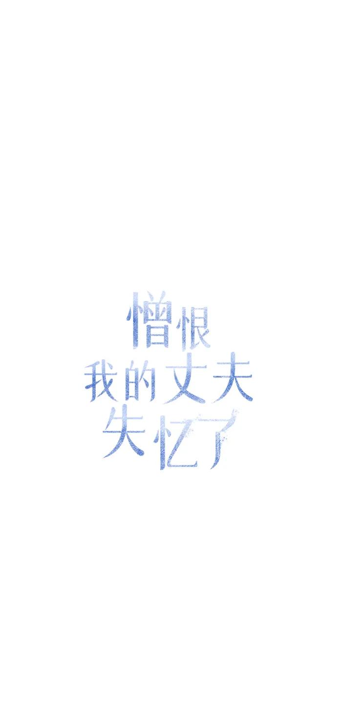 第12话-憎恨我的丈夫失忆了-Sisse,KAREMANDU/L.C（第2张）