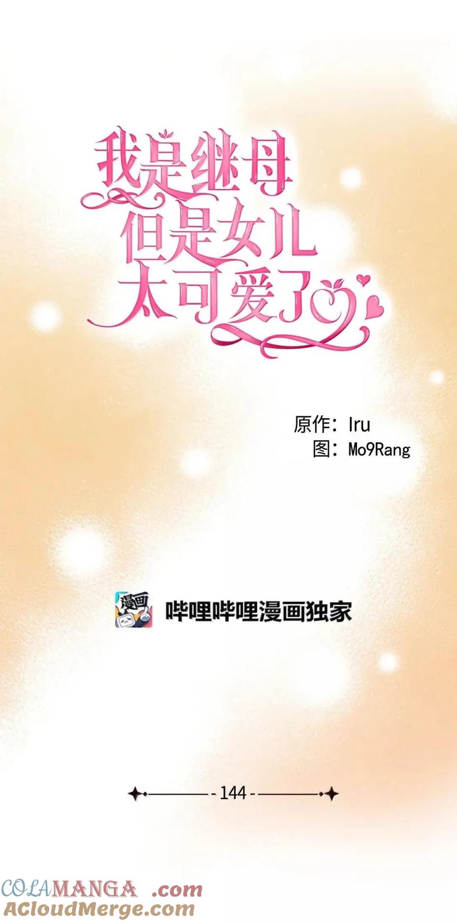 144许愿后遗症-我是继母，但是女儿太可爱了-Mo9Rang,Iru,A.TEMPO,极直社（第13张）