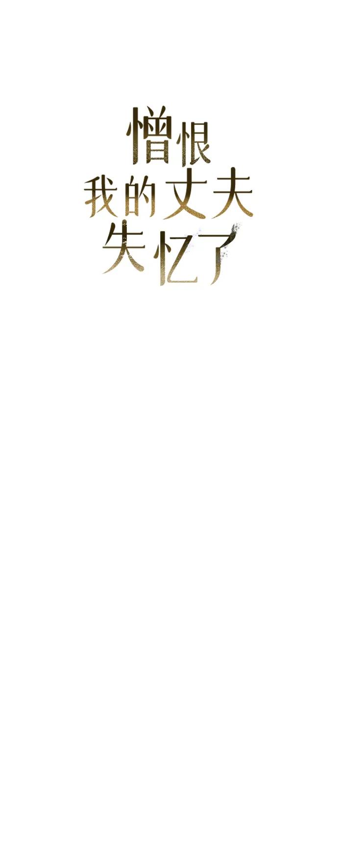 第2话-憎恨我的丈夫失忆了-Sisse,KAREMANDU/L.C（第3张）