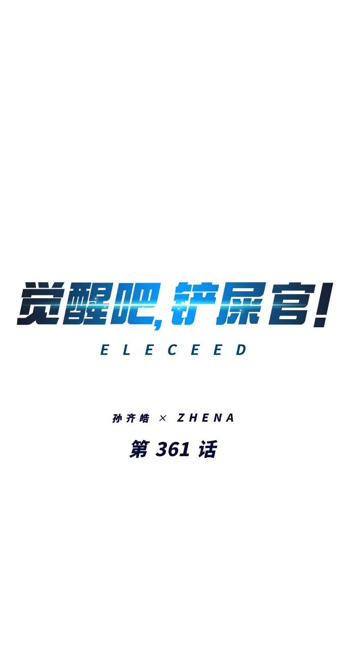 第361话-觉醒吧，铲屎官！-孙齐皓,ZHENA（第6张）
