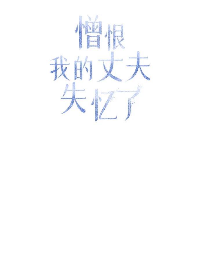 第63话-憎恨我的丈夫失忆了-Sisse,KAREMANDU/L.C（第9张）