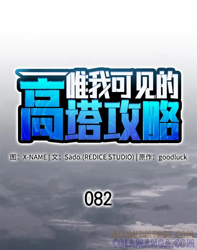 第82话-唯我可见的高塔攻略-goodluck/Sado.(REDICE STUDIO),X-NAME（第21张）