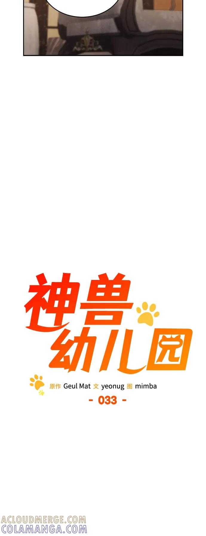 第33话-神兽幼儿园-yeonug / Geul Mat,mimba（第44张）