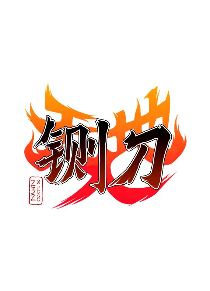 第51话白龙山（1）-铡刀-232,POGO（第12张）