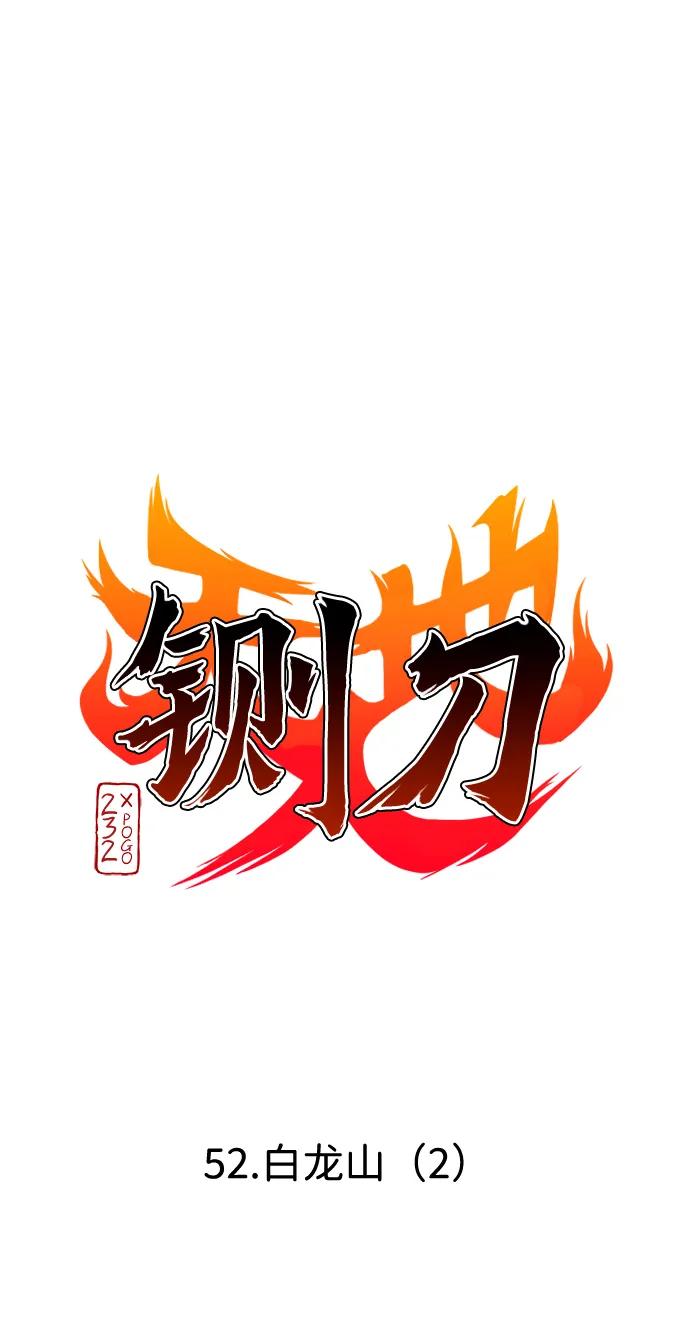 第52话白龙山（2）-铡刀-232,POGO（第4张）